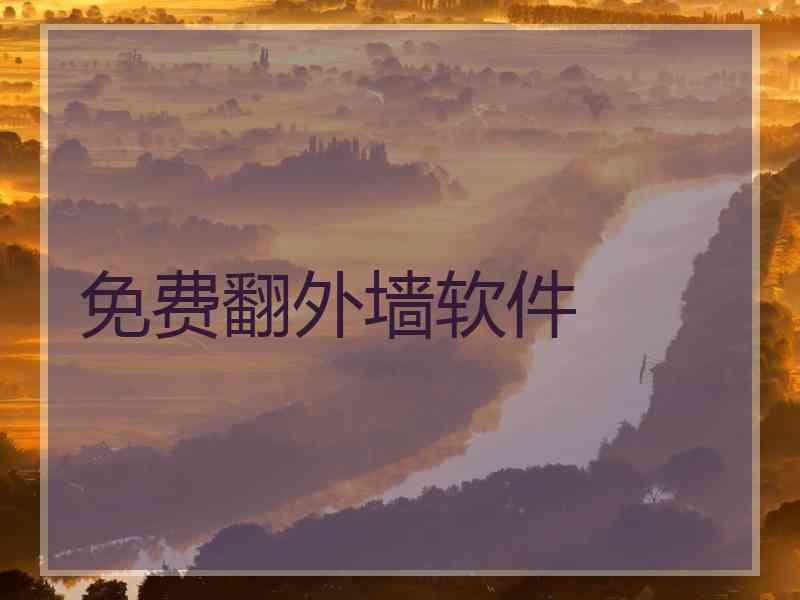 免费翻外墙软件