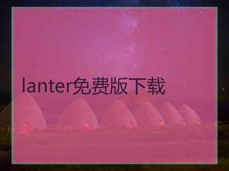 lanter免费版下载