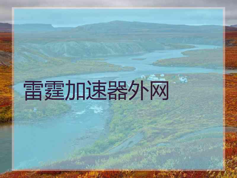 雷霆加速器外网