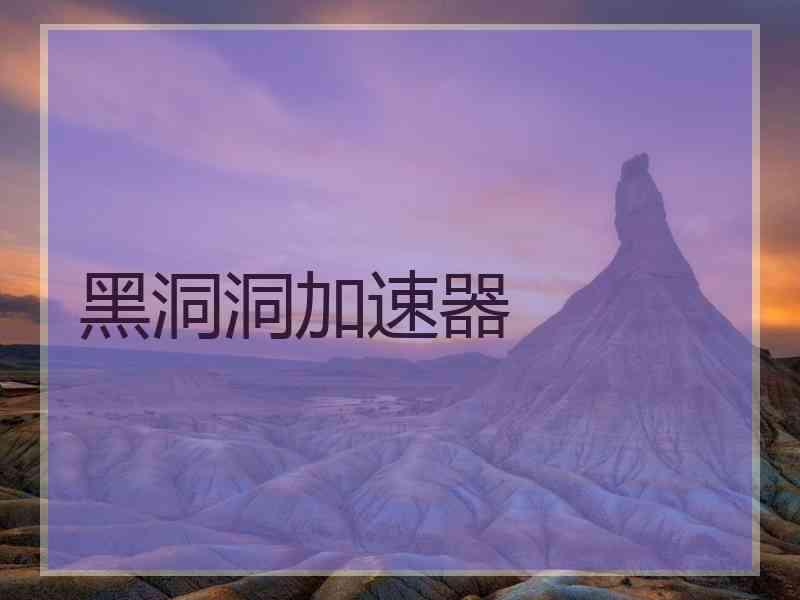 黑洞洞加速器