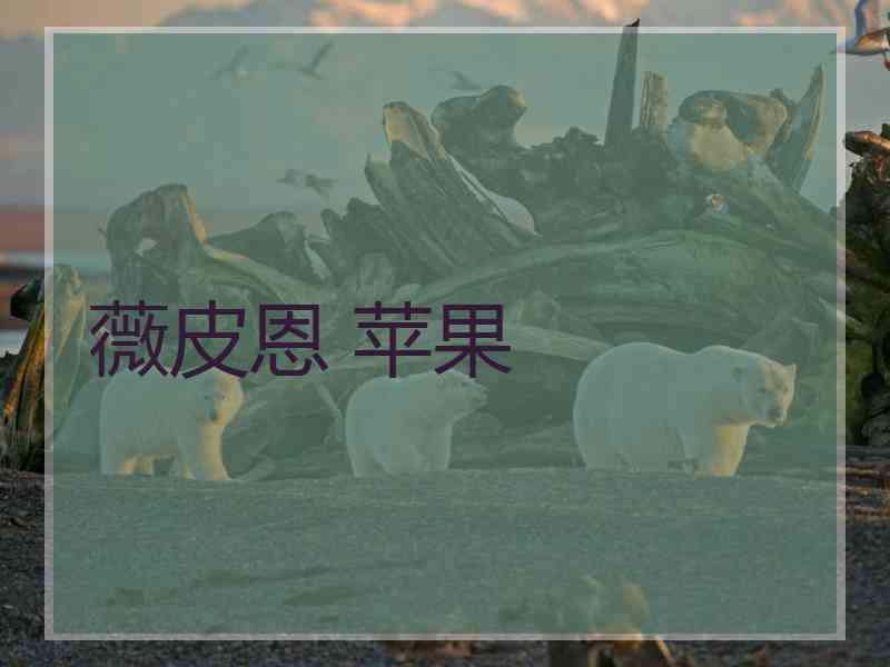 薇皮恩 苹果
