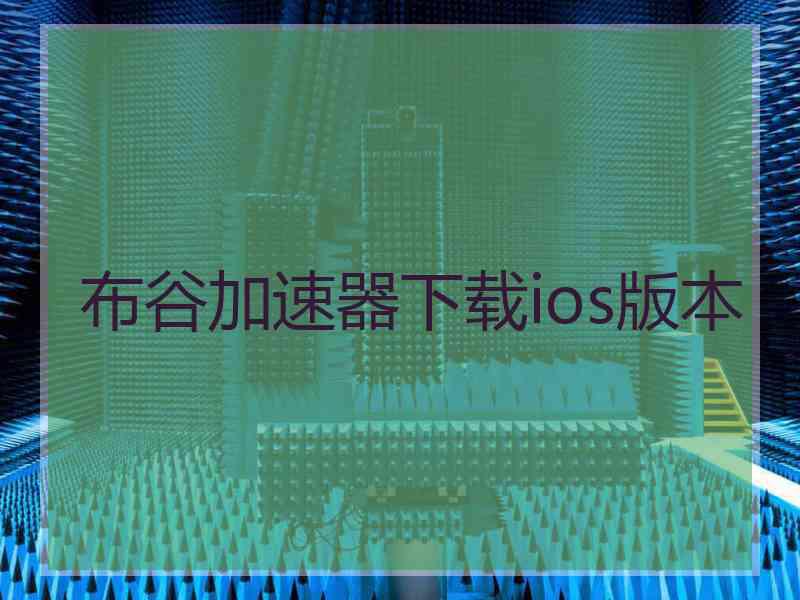 布谷加速器下载ios版本