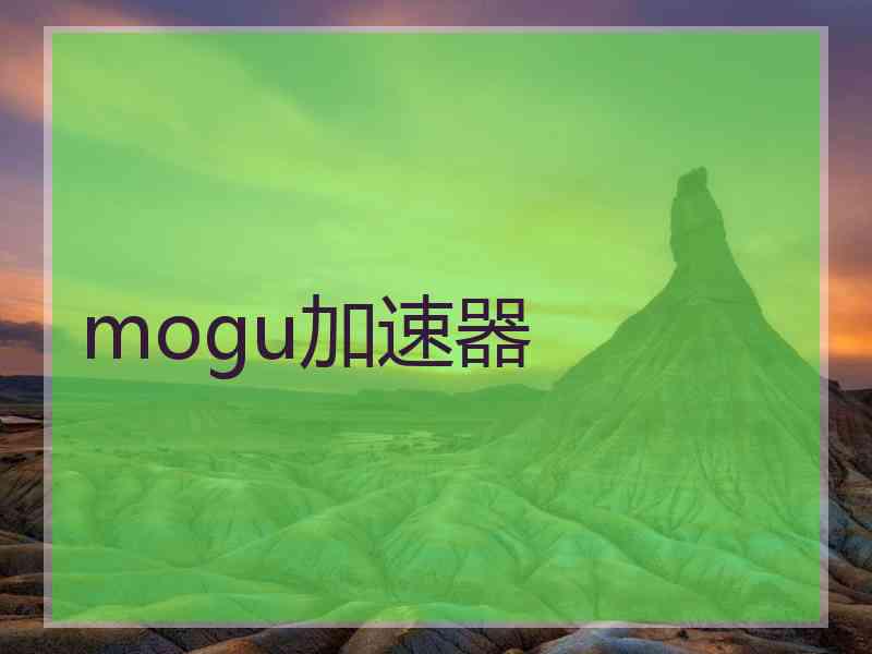 mogu加速器