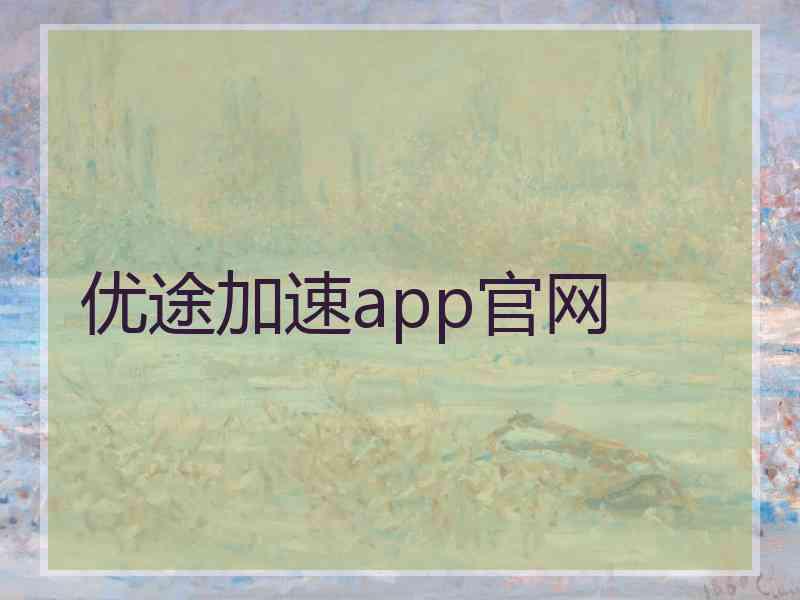优途加速app官网