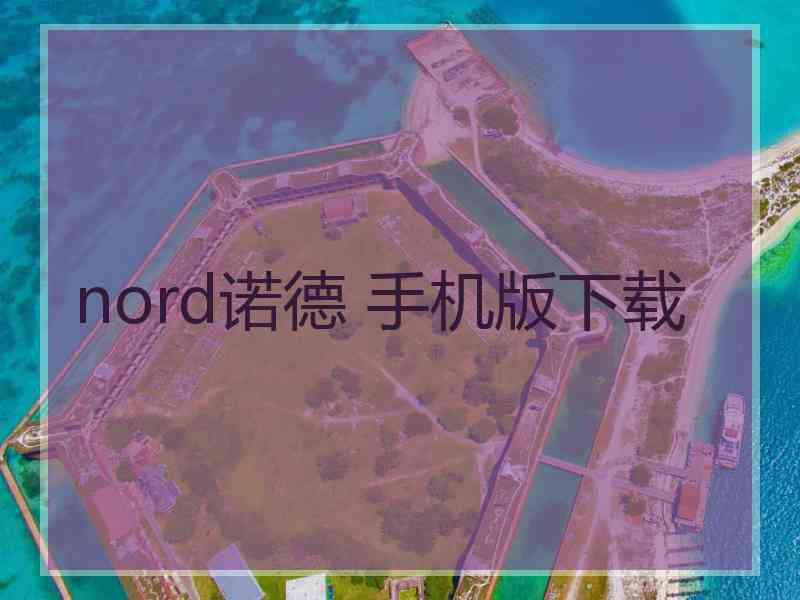nord诺德 手机版下载