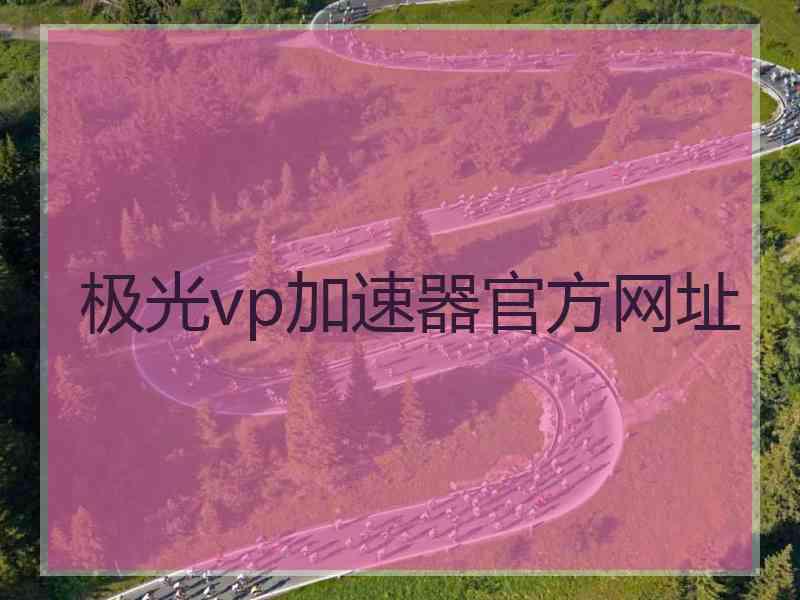 极光vp加速器官方网址