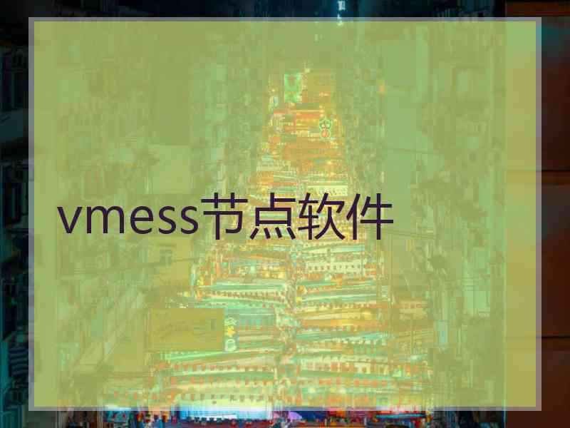vmess节点软件
