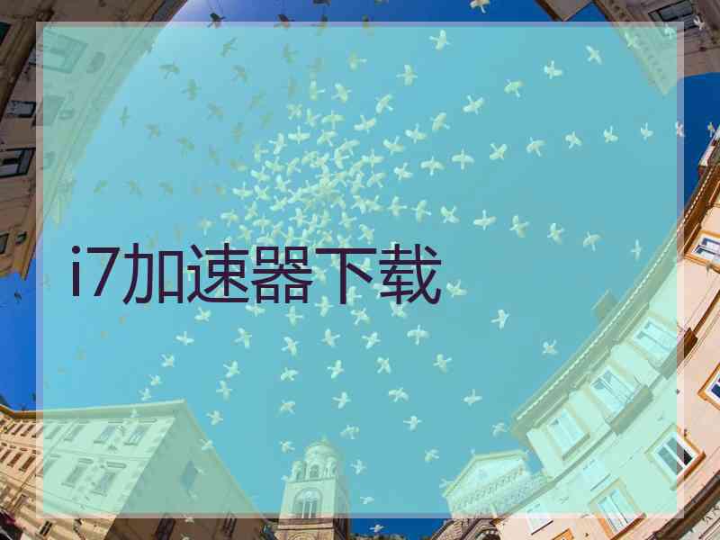 i7加速器下载