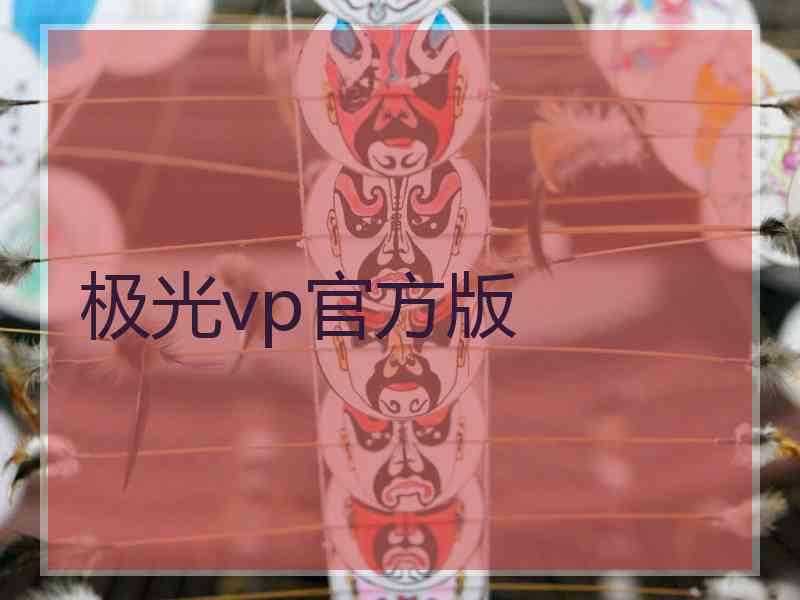 极光vp官方版