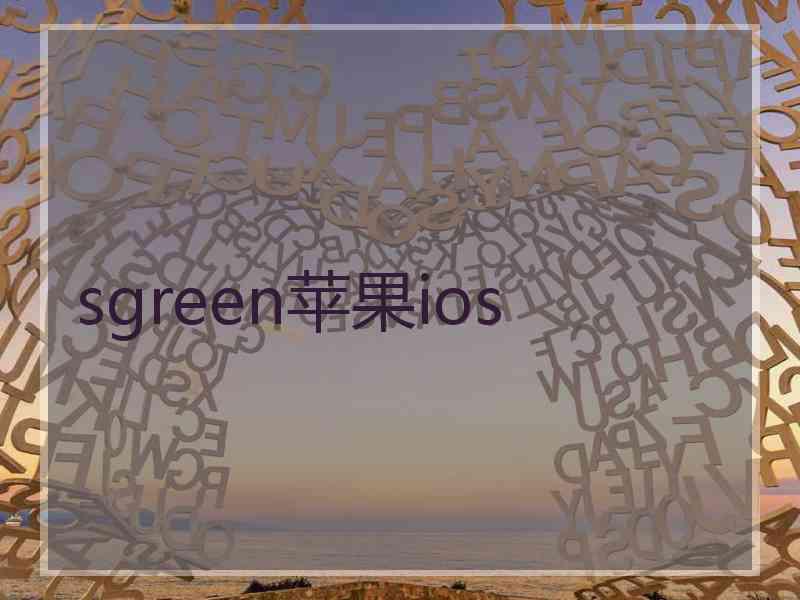 sgreen苹果ios