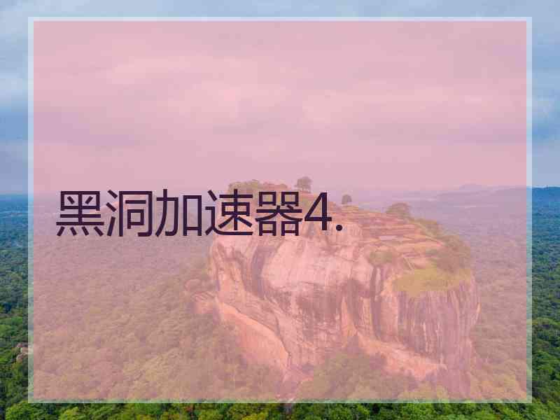 黑洞加速器4.