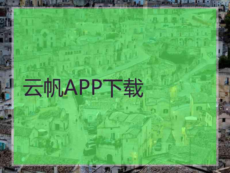 云帆APP下载