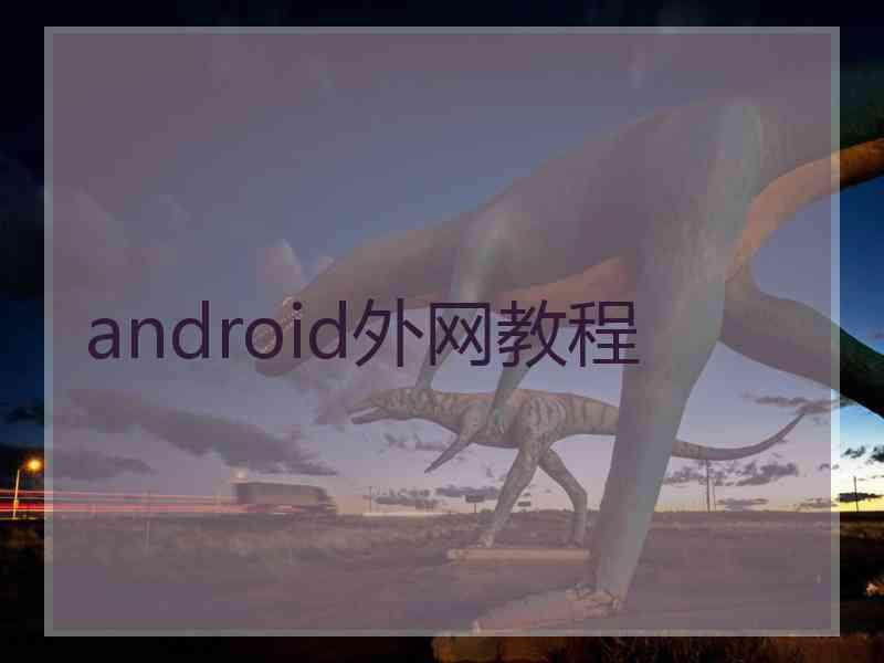 android外网教程