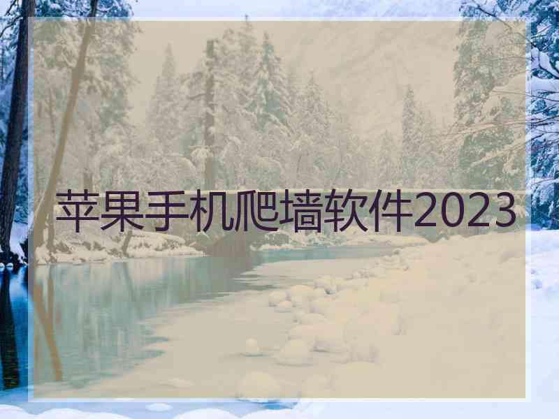 苹果手机爬墙软件2023