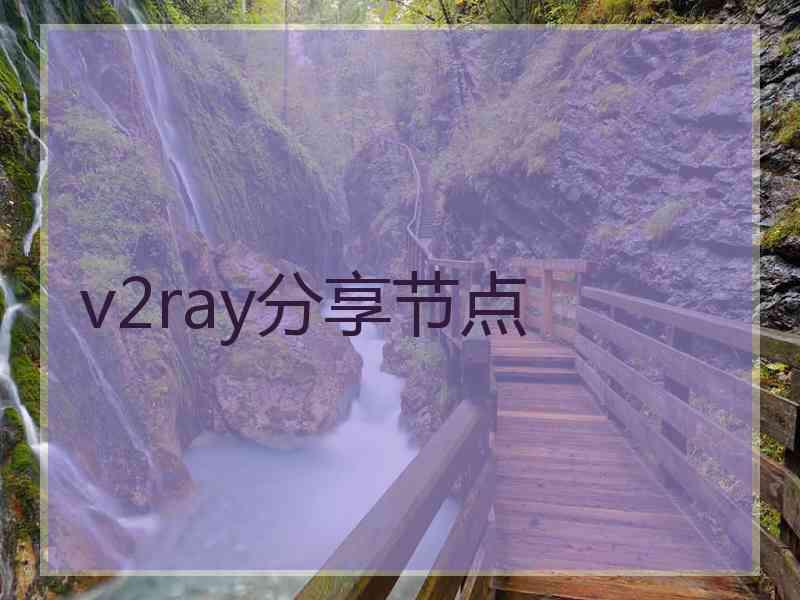 v2ray分享节点