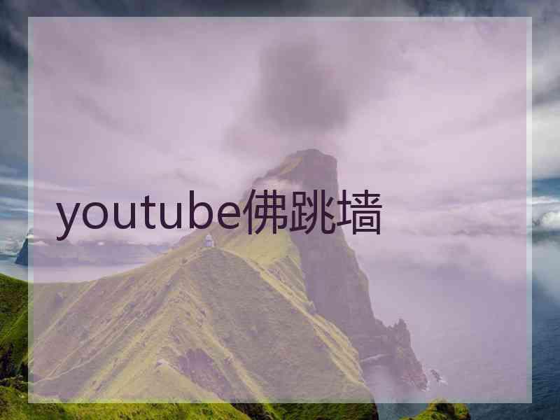 youtube佛跳墙