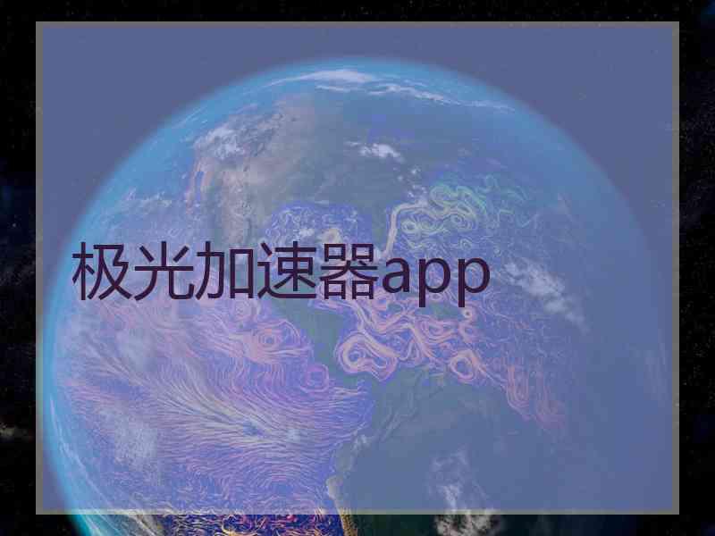 极光加速器app