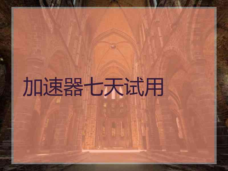 加速器七天试用