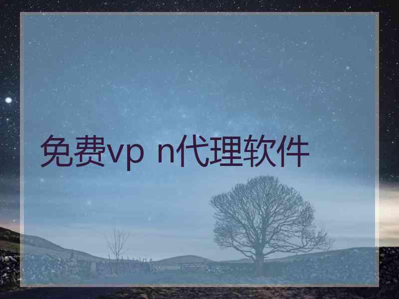 免费vp n代理软件