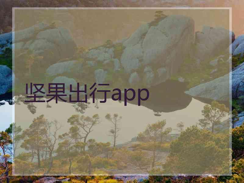 坚果出行app