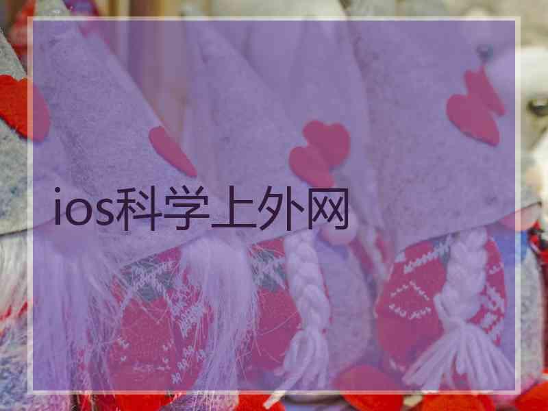 ios科学上外网