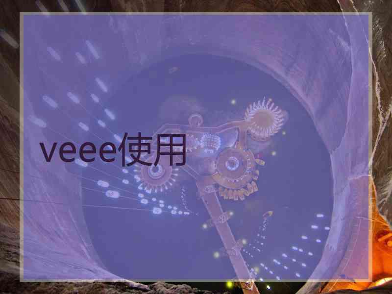 veee使用
