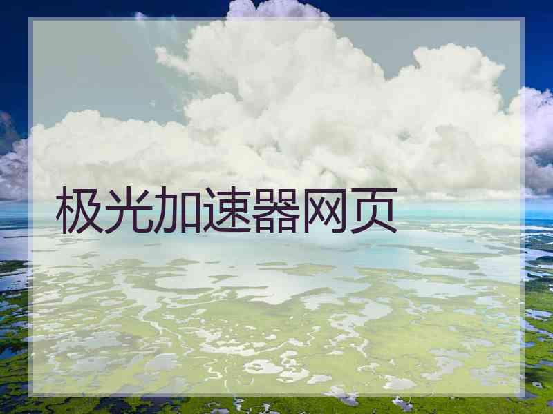 极光加速器网页