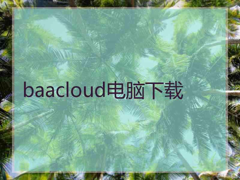baacloud电脑下载