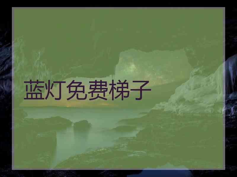 蓝灯免费梯子