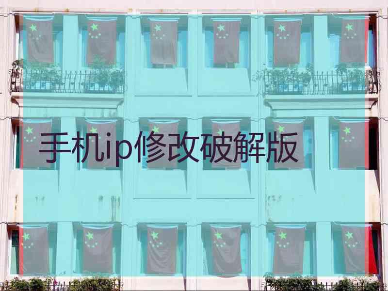 手机ip修改破解版