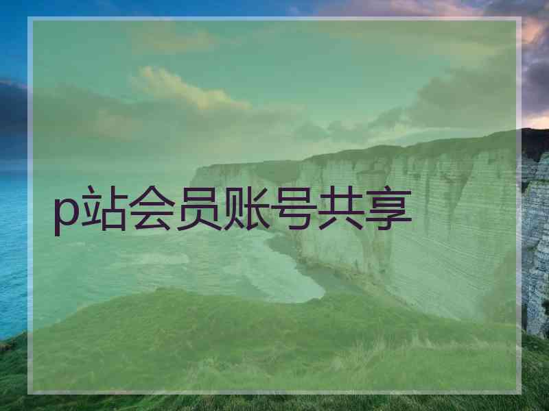 p站会员账号共享