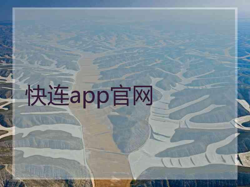 快连app官网