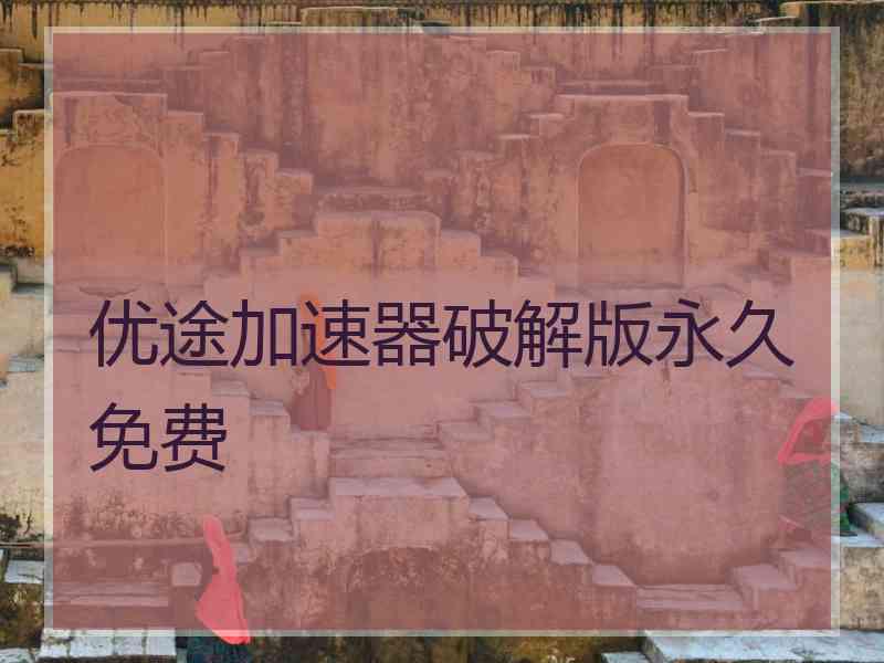 优途加速器破解版永久免费