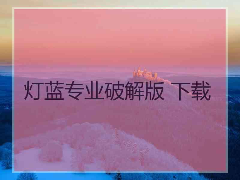 灯蓝专业破解版 下载