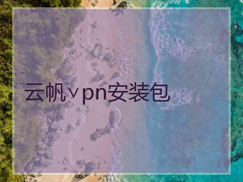 云帆∨pn安装包