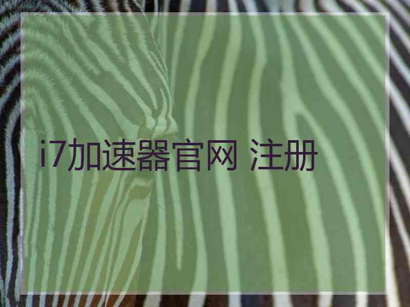 i7加速器官网 注册