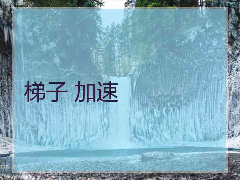 梯子 加速
