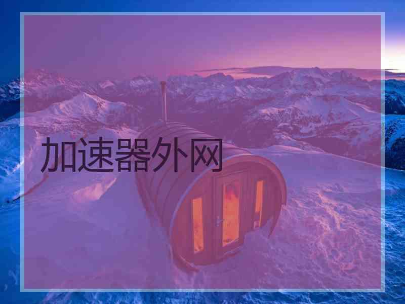 加速器外网