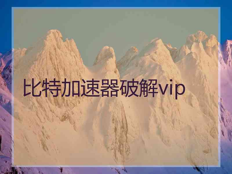 比特加速器破解vip