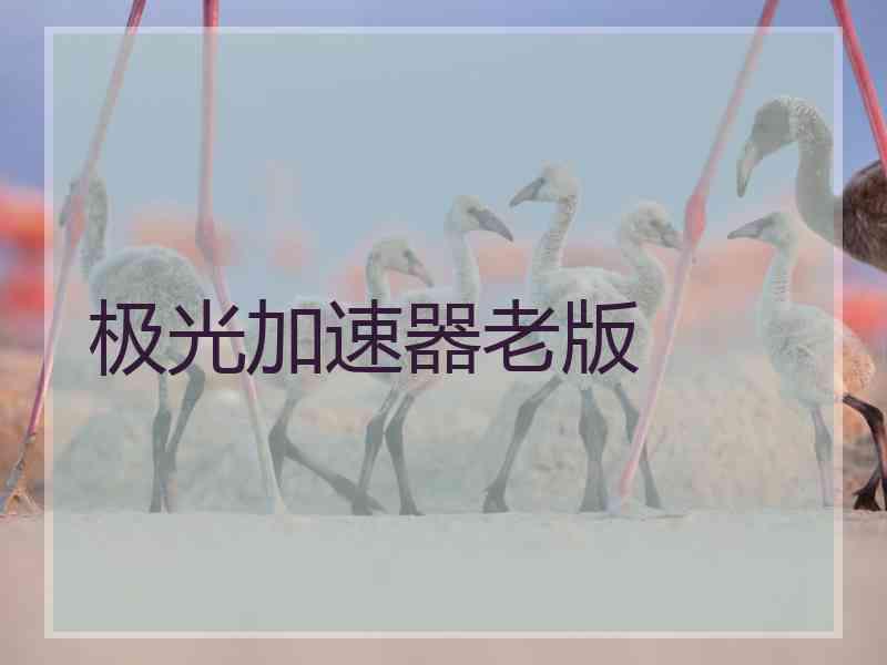 极光加速器老版
