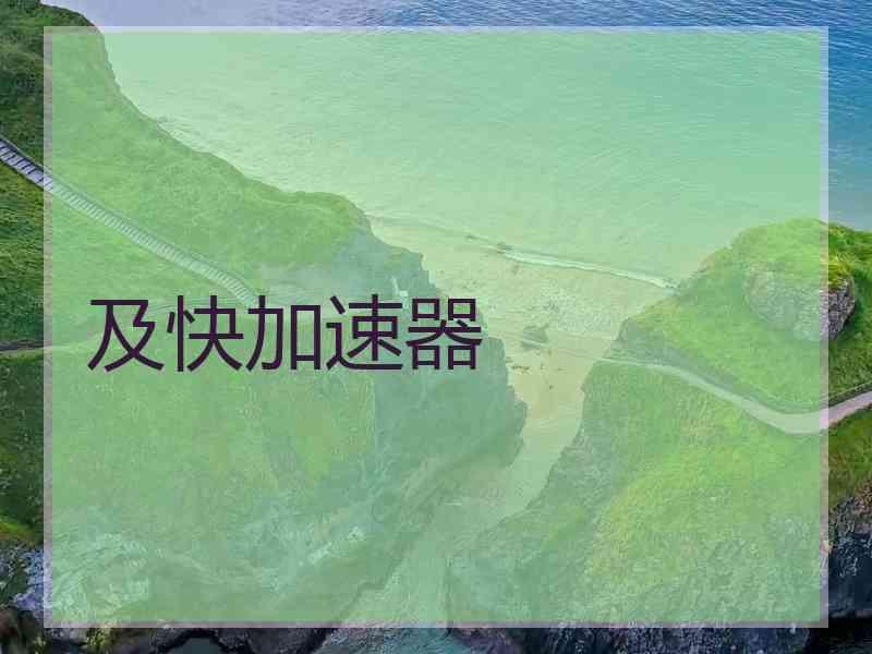 及快加速器