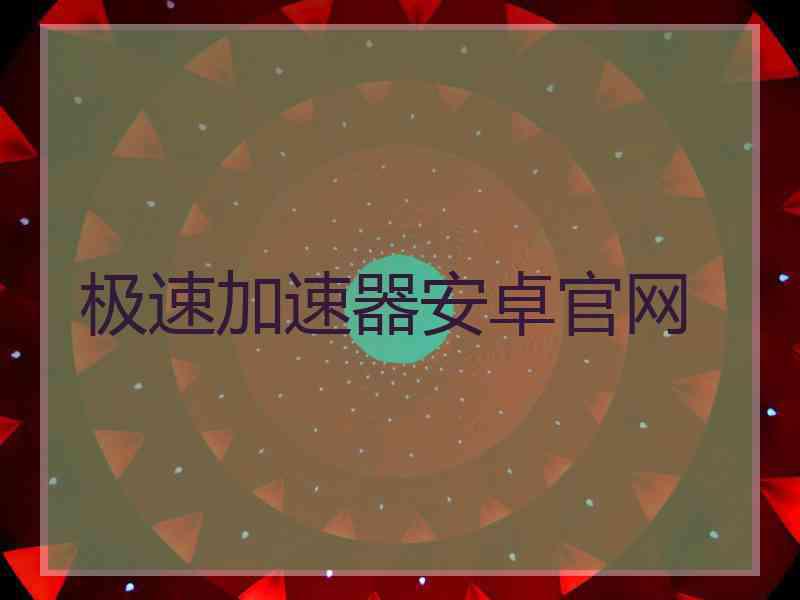 极速加速器安卓官网