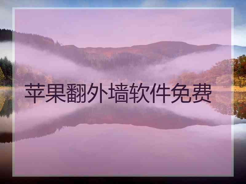 苹果翻外墙软件免费