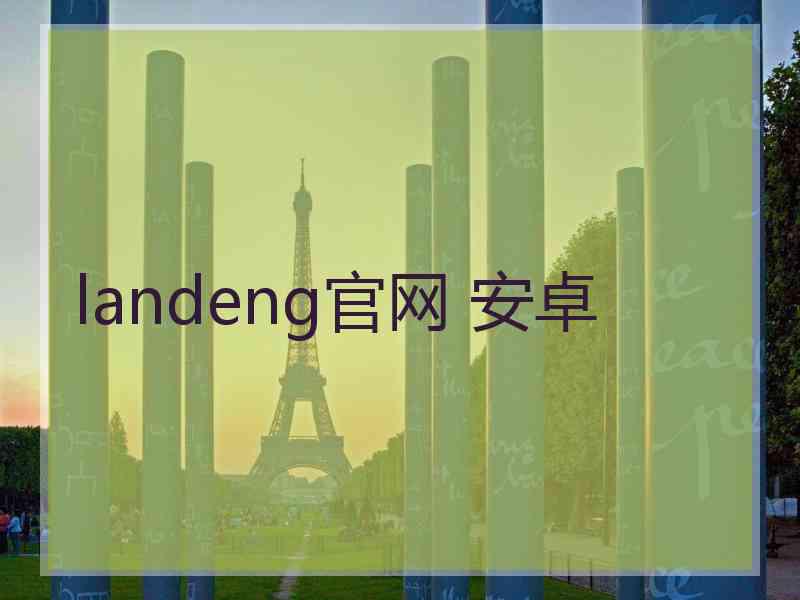 landeng官网 安卓