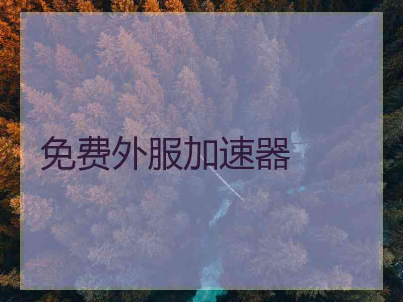免费外服加速器