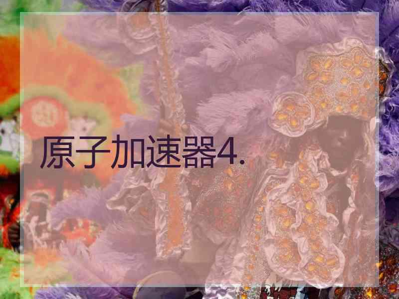 原子加速器4.