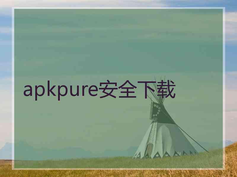 apkpure安全下载