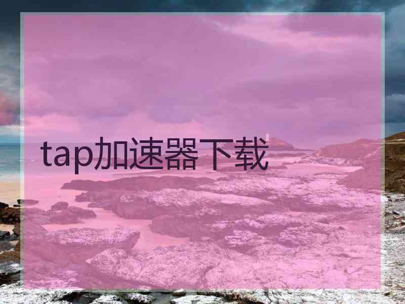 tap加速器下载