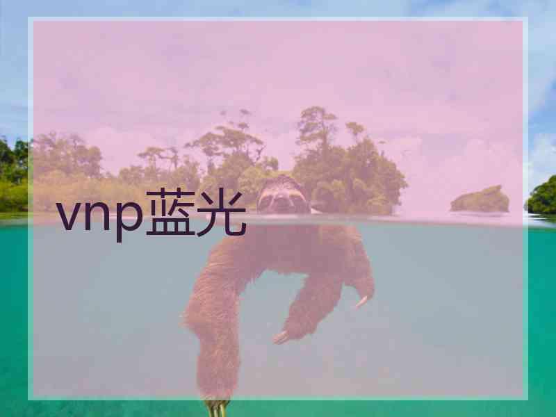 vnp蓝光