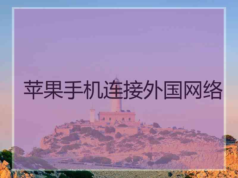 苹果手机连接外国网络